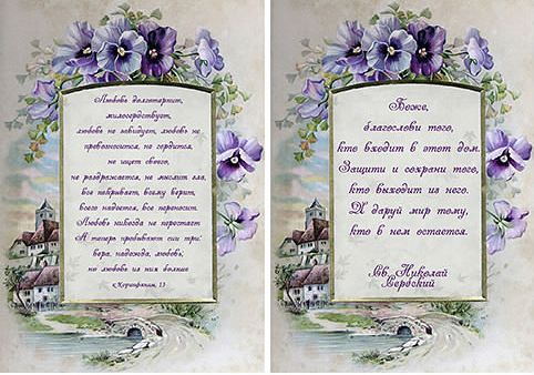 "Рецепты счастья" и благословление дому.