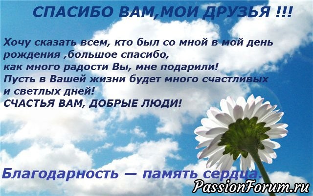 Пожелание Спасибо За Поздравления В Прозе Друзьям