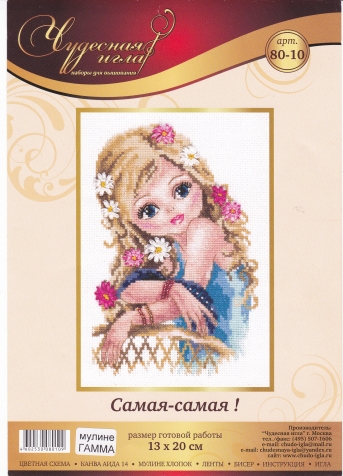 Самая-самая