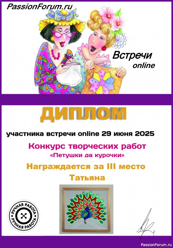 Конкурс среди участников онлайн встречи 29.06.2025. &quot;Петушки да курочки&quot;. ИТОГИ!