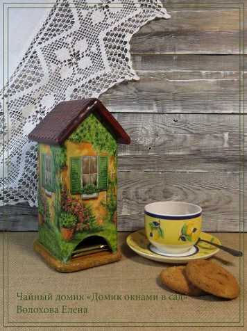 Чайный домик "Домик окнами в сад"