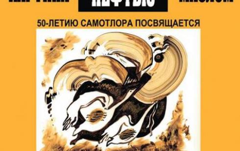 |
Альфия Мухаметова – большая выдумщица: во все, что ее окружает, она старается вдохнуть творческий огонь, превратив в произведение искусства. В год 85-летия Югры художник задумала одарить своих земляков картинами, написанными нефтью, добытой мегионцами на месторождениях, и все у нее получилось.
Накануне в Нижневартовске прошла персональная выставка, на которой были представлены работы, выполненные в самых разнообразных, иногда, кажется, несочетаемых техниках: живопись, батик, графика, коллажи. Изюминкой стали портреты и рисунки, написанные нефтью по изобретенной автором особой технологии.
– Рисовать нефтью очень сложно, поскольку она оставляет жирный несмываемый след, поэтому не может быть никаких набросков и черновиков – сразу начисто, – делится Альфия Мухаметова. Однако нефть имеет свои преимущества – на бумаге и холсте она оставляет очень глубокий тон, отливая золотом, так что портреты известных нефтяников предстают перед нами в особом золотистом сиянии.
Имя Альфии Мухаметовой хорошо известно в Югре. Девочкой привезли ее родители в Октябрьский район, там она пошла в первый класс, а затем отца перебросили на шаимские месторождения. Семья остановилась в деревне Мулымья, и здесь Альфия стала живой свидетельницей добычи первой шаимской нефти.
– Помню, как отец приезжал домой, вдохновленный удачей, весь перемазанный, помню его рассказы о том, как нефтяники, буровики нюхали, пробовали на вкус первую нефть. Эти детские впечатления, видимо, и питают меня всю жизнь, – вспоминает художник.
Урусов, Шакшин, Рынковой, Абазаров, Норкин, Шидловский – для Альфии Фахритдиновны не просто имена знаменитых нефтяников-первопроходцев, это все близкие семье ее отца люди. Вместе с отцом она бывала на месторождениях и уже тогда пробовала рисовать нефтью. Может, поэтому нефть и Север в разных вариациях присутствуют в работах взрослой Мухаметовой. При этом она постоянно стремится примирить хрупкую природу Югры с той промышленной мощью, которую принесли с собой в эти края нефтяники. И на новой выставке присутствует тонкий мир северных этносов рядом с индустриальным продуктом, они переплетаются, взаимопроникают, дополняют друг друга и предстают на полотнах в этом неравном единстве, объединенные теплым, любимым, совершенно необыкновенным Севером. |
Альфия Мухаметова – большая выдумщица: во все, что ее окружает, она старается вдохнуть творческий огонь, превратив в произведение искусства. В год 85-летия Югры художник задумала одарить своих земляков картинами, написанными нефтью, добытой мегионцами на месторождениях, и все у нее получилось.
Накануне в Нижневартовске прошла персональная выставка, на которой были представлены работы, выполненные в самых разнообразных, иногда, кажется, несочетаемых техниках: живопись, батик, графика, коллажи. Изюминкой стали портреты и рисунки, написанные нефтью по изобретенной автором особой технологии.
– Рисовать нефтью очень сложно, поскольку она оставляет жирный несмываемый след, поэтому не может быть никаких набросков и черновиков – сразу начисто, – делится Альфия Мухаметова. Однако нефть имеет свои преимущества – на бумаге и холсте она оставляет очень глубокий тон, отливая золотом, так что портреты известных нефтяников предстают перед нами в особом золотистом сиянии.
Имя Альфии Мухаметовой хорошо известно в Югре. Девочкой привезли ее родители в Октябрьский район, там она пошла в первый класс, а затем отца перебросили на шаимские месторождения. Семья остановилась в деревне Мулымья, и здесь Альфия стала живой свидетельницей добычи первой шаимской нефти.
– Помню, как отец приезжал домой, вдохновленный удачей, весь перемазанный, помню его рассказы о том, как нефтяники, буровики нюхали, пробовали на вкус первую нефть. Эти детские впечатления, видимо, и питают меня всю жизнь, – вспоминает художник.
Урусов, Шакшин, Рынковой, Абазаров, Норкин, Шидловский – для Альфии Фахритдиновны не просто имена знаменитых нефтяников-первопроходцев, это все близкие семье ее отца люди. Вместе с отцом она бывала на месторождениях и уже тогда пробовала рисовать нефтью. Может, поэтому нефть и Север в разных вариациях присутствуют в работах взрослой Мухаметовой. При этом она постоянно стремится примирить хрупкую природу Югры с той промышленной мощью, которую принесли с собой в эти края нефтяники. И на новой выставке присутствует тонкий мир северных этносов рядом с индустриальным продуктом, они переплетаются, взаимопроникают, дополняют друг друга и предстают на полотнах в этом неравном единстве, объединенные теплым, любимым, совершенно необыкновенным Севером.