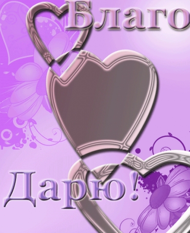 От всей души благо дарю Вас мои сердцу дорогие подруги-форумчанки!!!........ От всей души благо дарю Вас мои сердцу дорогие подруги-форумчанки!!!........