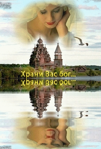 |
ХРАНИ БОГ ВАС ВСЕХ ВСЕХ ВСЕХ...... |
ХРАНИ БОГ ВАС ВСЕХ ВСЕХ ВСЕХ......