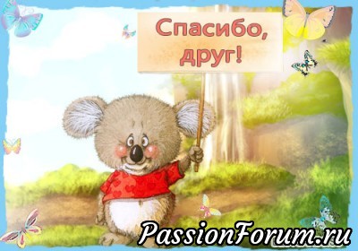 Запоздалые слова БЛАГОДАРНОСТИ!