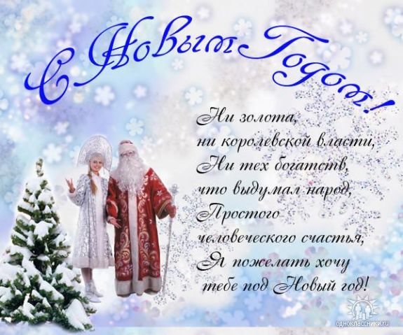 Поздравления с наступающим Новым годом и Рождеством Христовым
