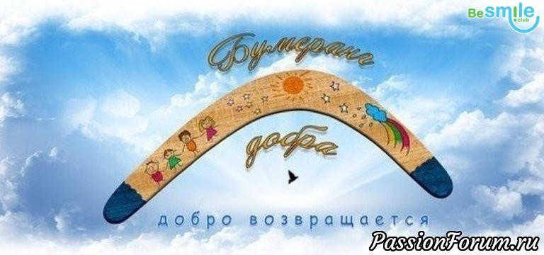 Бумеранг добра