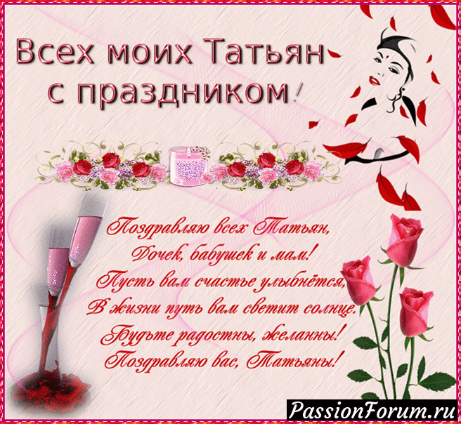 Поздравление для татьян на татьянин день Поздравление для татьян на татьянин день