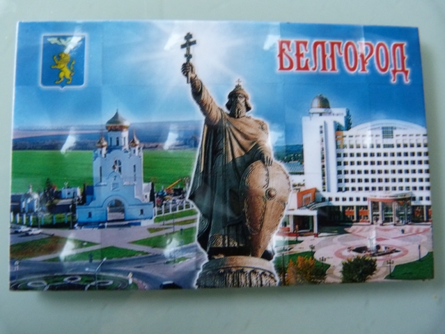 Но в письме была не только открытка. Чудесный магнитик с галограммой города Белгорода, где живёт Наташа. Мы проезжали на поезде этот город и всегда делали там остановку, когда я с мамой и папой ездила на юг... Но в письме была не только открытка. Чудесный магнитик с галограммой города Белгорода, где живёт Наташа. Мы проезжали на поезде этот город и всегда делали там остановку, когда я с мамой и папой ездила на юг...