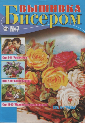 Журнал "Вышивка бисером" №7 2014 г.