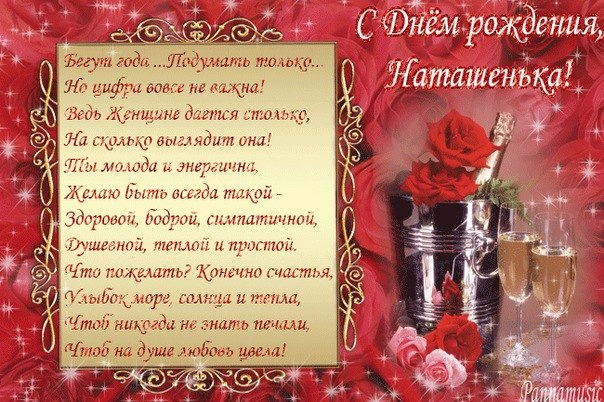 Стих с поздравлением на день рождения наташе Стих с поздравлением на день рождения наташе