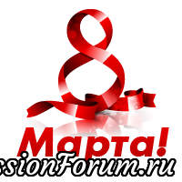 Девочки Встречают 8 Марта и Поздравляют ВАС!!!)))