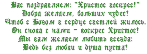 ЭТО МОЙ ПОСЛЕДНИЙ ТОПИК *Поздравление С ПАСХОЙ*