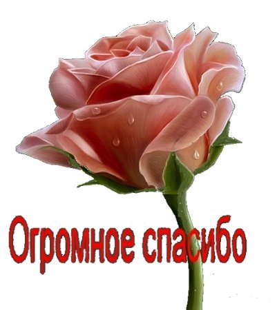 Ларисочка, Благо дарю! Большое человеческое Спасибо! Ларисочка, Благо дарю! Большое человеческое Спасибо!
