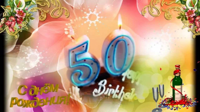 Музыкальные Поздравления С Днем 50 Летия