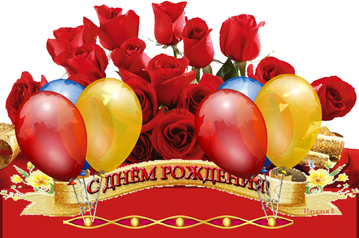 Поздравляю с днём рождения нашу замечательную Сонечку!