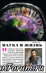 Журнал "Наука и жизнь"