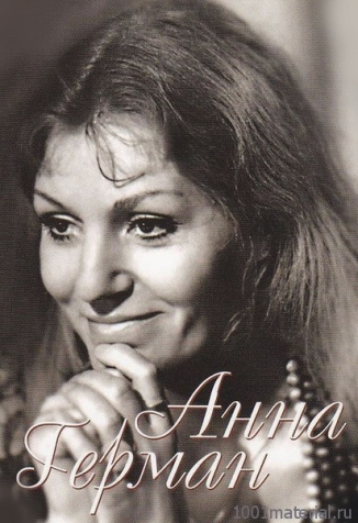 Анна Герман
