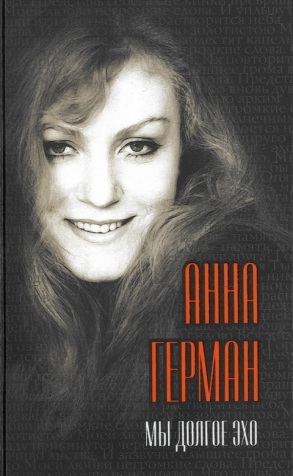 Анна Герман