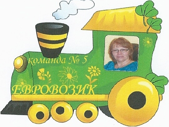 Чух, чух, чух спешит ЕВРОВОЗИК, чтобы доставить посылочку. Чух, чух, чух спешит ЕВРОВОЗИК, чтобы доставить посылочку.