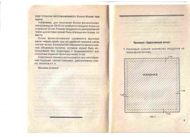 Лоскут. Техника "Церковные окна"