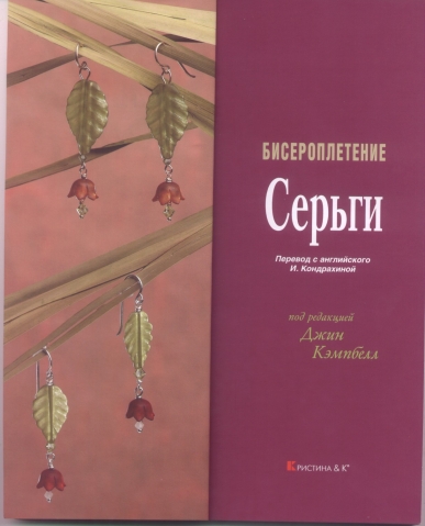 Книга по бисероплетению ,серьги