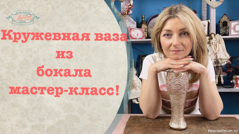 Кружевная ваза из бокала декупаж мастер-класс!