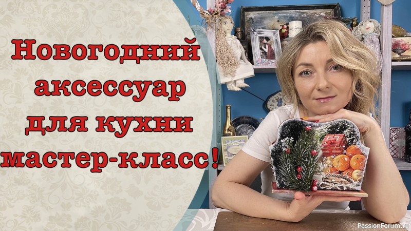 Великолепный аксессуар для кухни. Видео мастер-класс