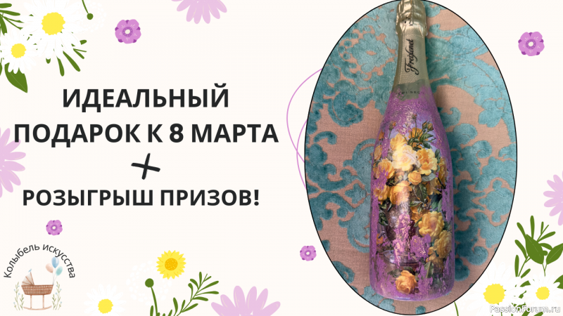 Идеальный подарок к 8 марта! Декорирование бутылки шампанского своими руками!