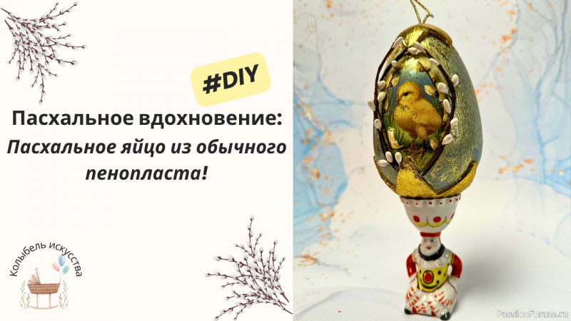 Пасхальное вдохновение: Пасхальное яйцо из обычного пенопласта! DIY