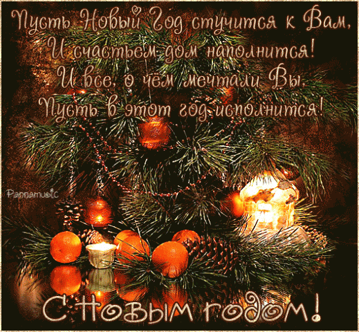 Новогоднее СПАСИБО!