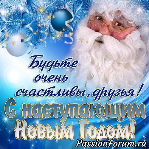 Поздравляю с Новым годом!!!