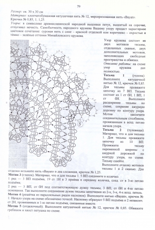 Кружевной петушок