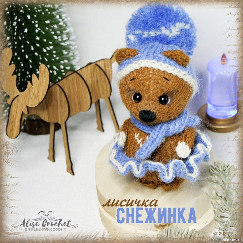 Лисички Снежинка и Снежок