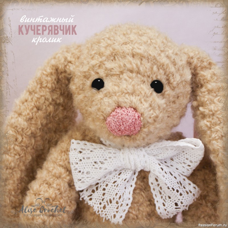 Винтажный кролик "Кучерявчик"