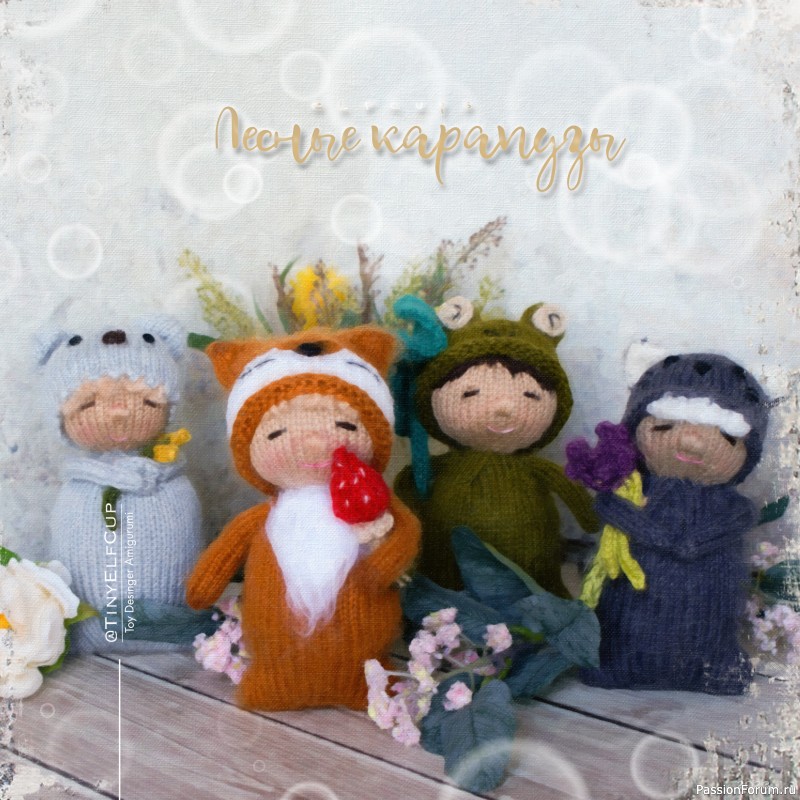 Лесные карапузы Elfcups