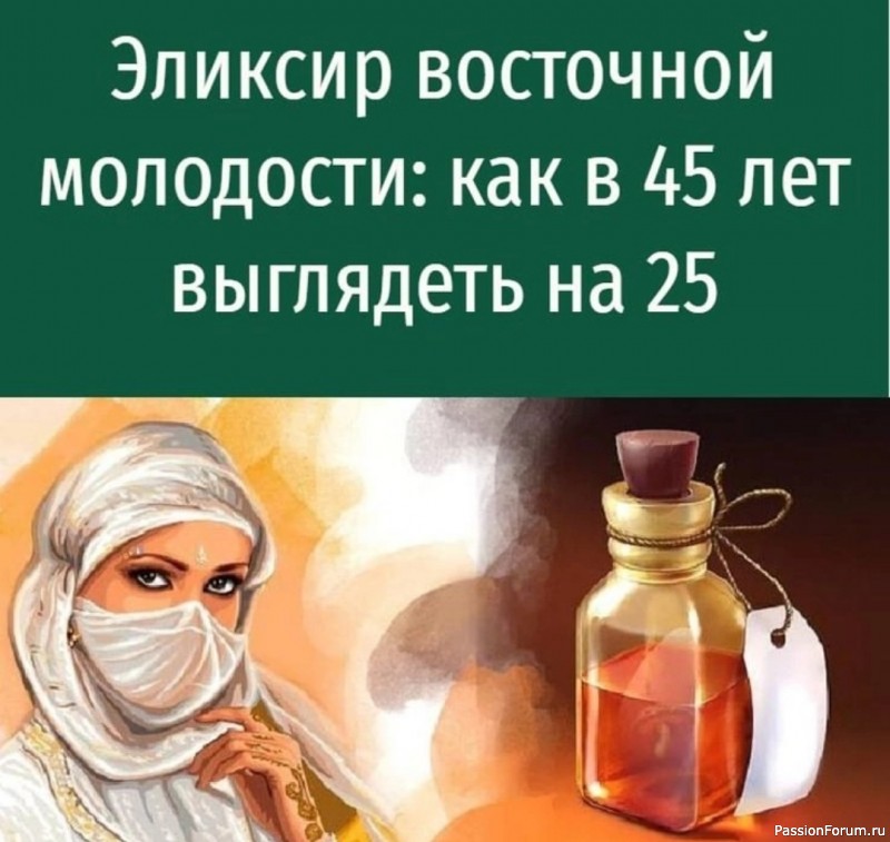 Восточный эликсир молодости — эффект потрясающий Восточный эликсир молодости — эффект потрясающий