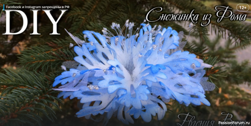 Снежинка из фоамирана. Видео МК