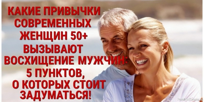 Привычки дам за 50, которые нравятся мужчинам