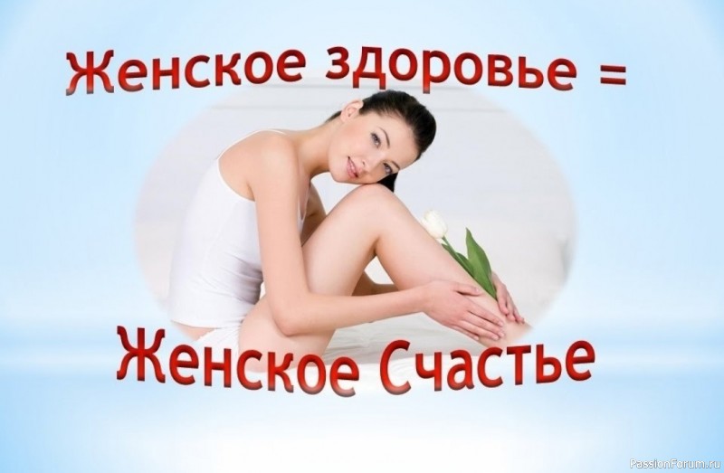 Женское здоровье = Женское счастье Женское здоровье = Женское счастье