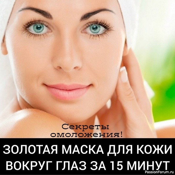 "Золотая" маска для кожи вокруг глаз за 15 минут