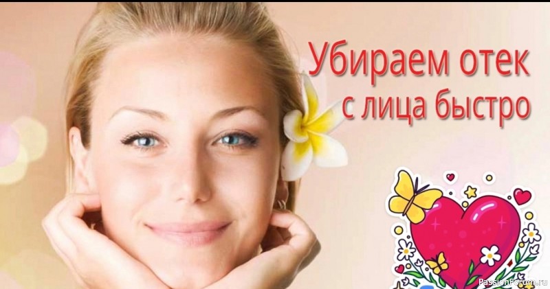 Проснись красивой. Убираем отек лица быстро Проснись красивой. Убираем отек лица быстро