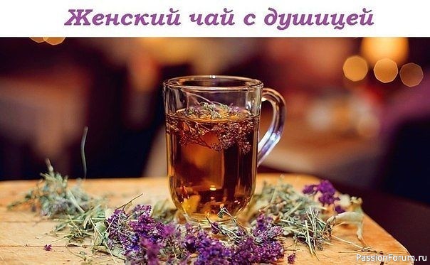 Женский чай с душицей