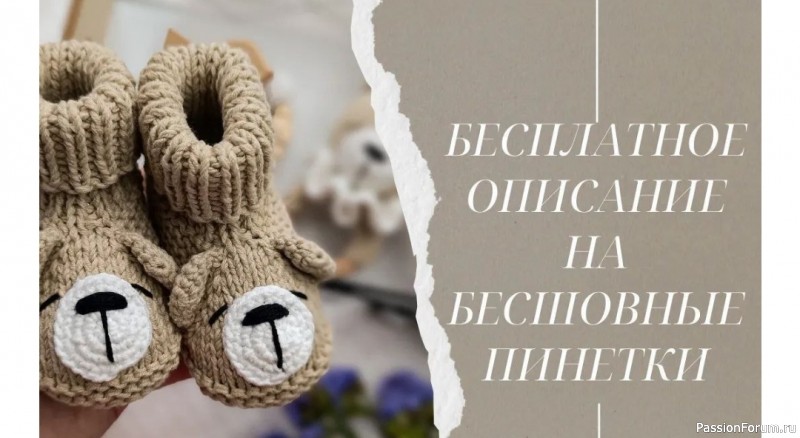 Пинетки с мишками. Описание
