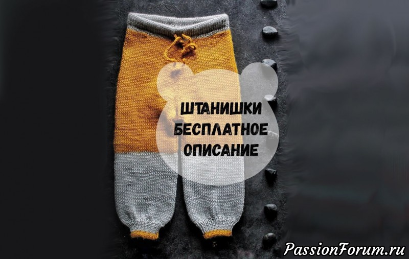 Как вязать детские штанишки спицами для начинающих