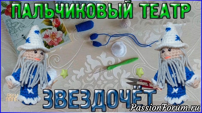 Пальчиковый кукольный театр крючком Волшебник