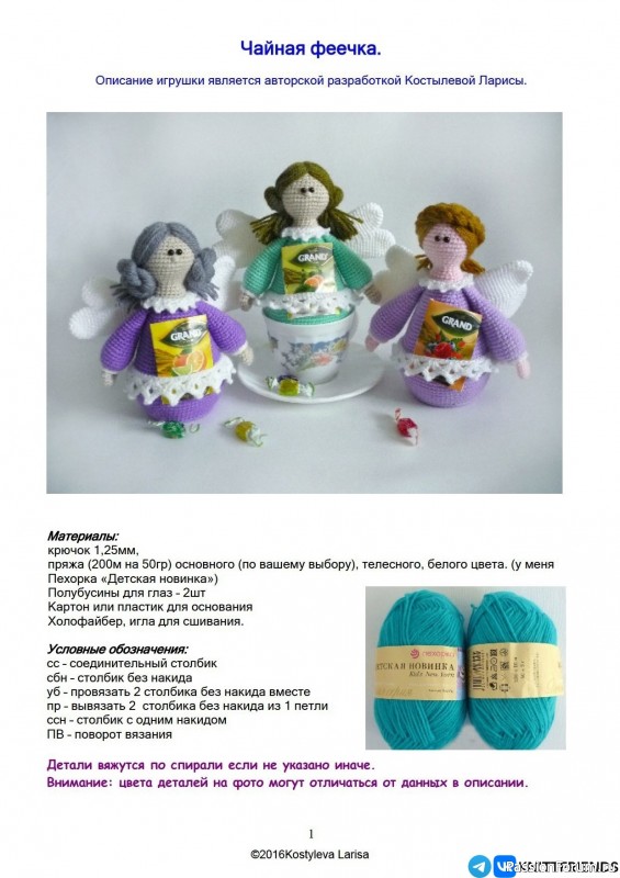 Чайные феи крючком. МК