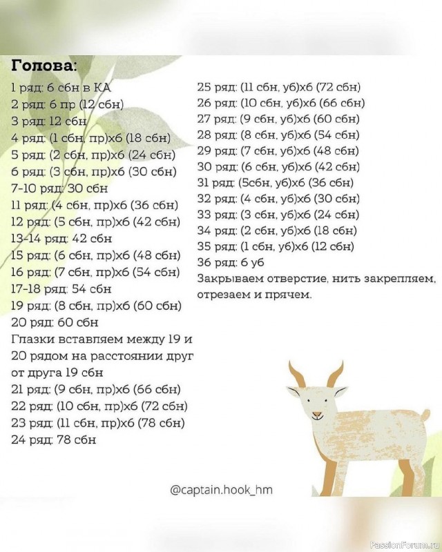 Козочка Марта крючком. МК