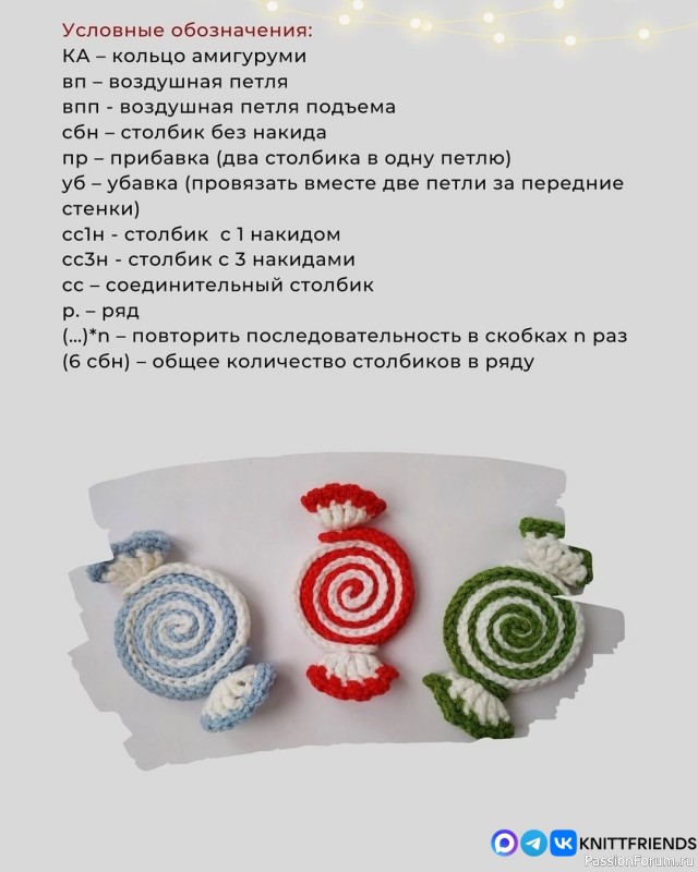 Конфетки крючком. Описание