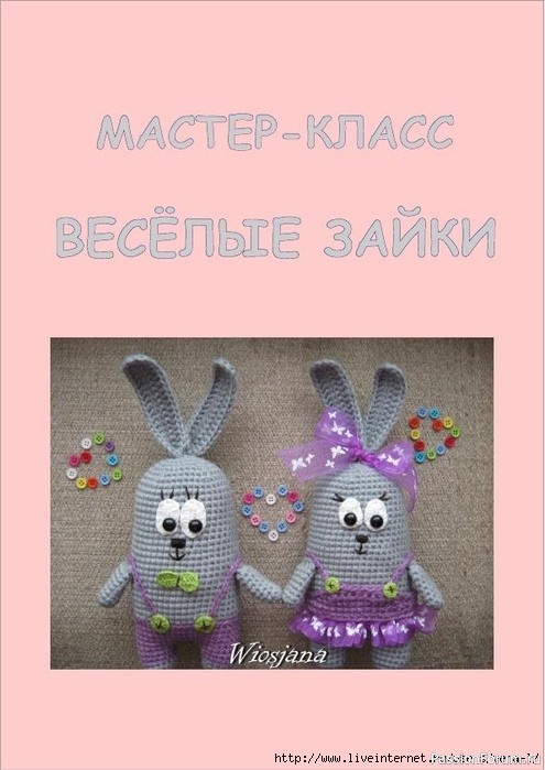 Веселые зайки крючком. МК
